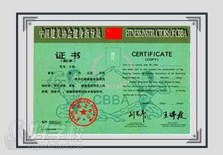 中国健美协会(CBBA)专业健身教练等级证书