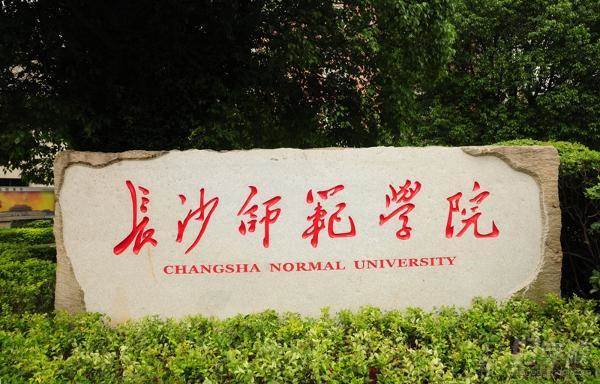 长沙师范学院 长沙师范学院