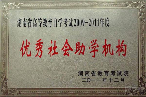 優(yōu)秀社會(huì)助學(xué)機(jī)構(gòu)