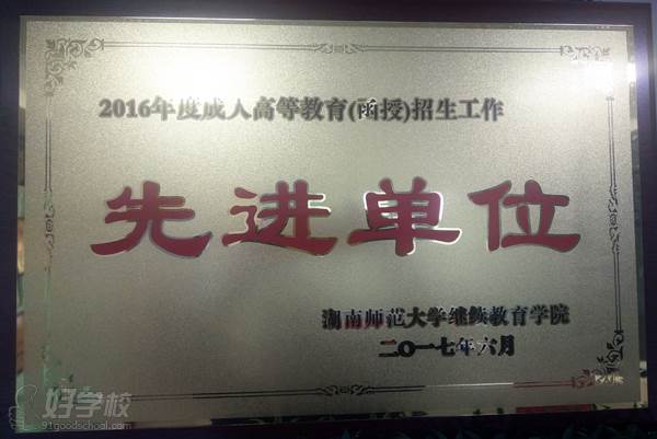 湖南師大函授招生先進(jìn)單位