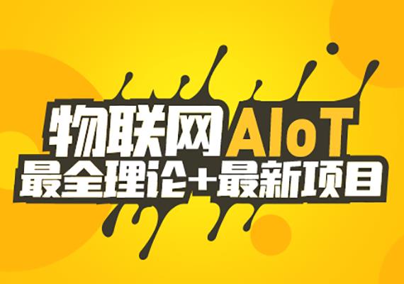 物联网AIoT培训课程