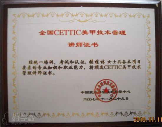 全国CETTIC美甲技术管理讲师证书