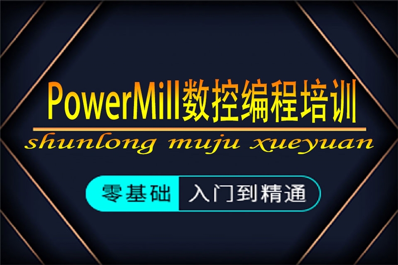 宁波PowerMILL数控编程培训班