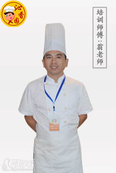 成都沁香园餐饮培训中心  一级大厨  翁老师