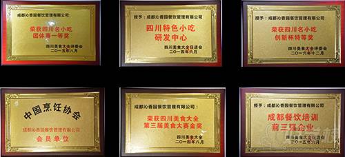 成都沁香园餐饮培训中心 四川名小吃创新杯特等奖荣誉称号