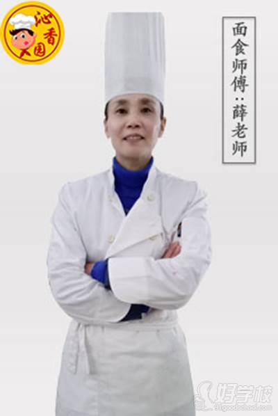 成都沁香园餐饮培训中心  面食师傅  薛老师