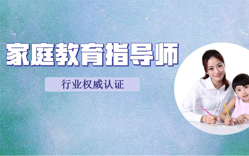 家庭教育指导师专业线上培训