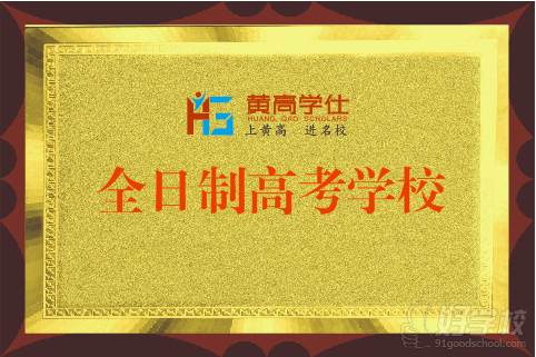 广州黄高学仕教育 学校荣誉 广州黄高学仕教育 学校荣誉