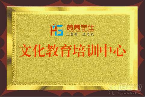 广州黄高学仕教育 学校荣誉 广州黄高学仕教育 学校荣誉