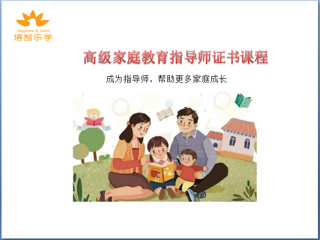 深圳高级家庭教育指导师证书课程