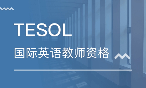 深圳TESOL海外硕士院校英语教师教育提升培训班