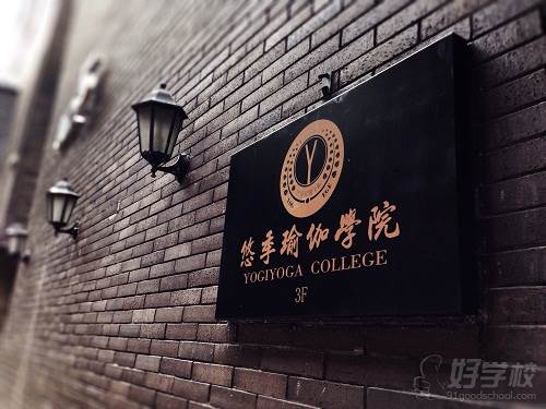 北京悠季瑜伽学院教学环境