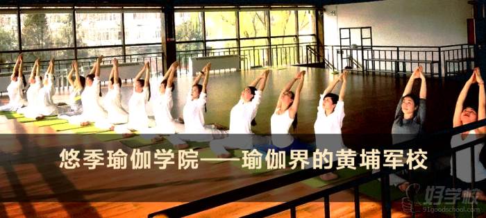 悠季瑜伽学院—瑜伽界的黄埔军校