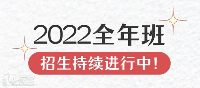 2022全年班招生持續(xù)進(jìn)行中