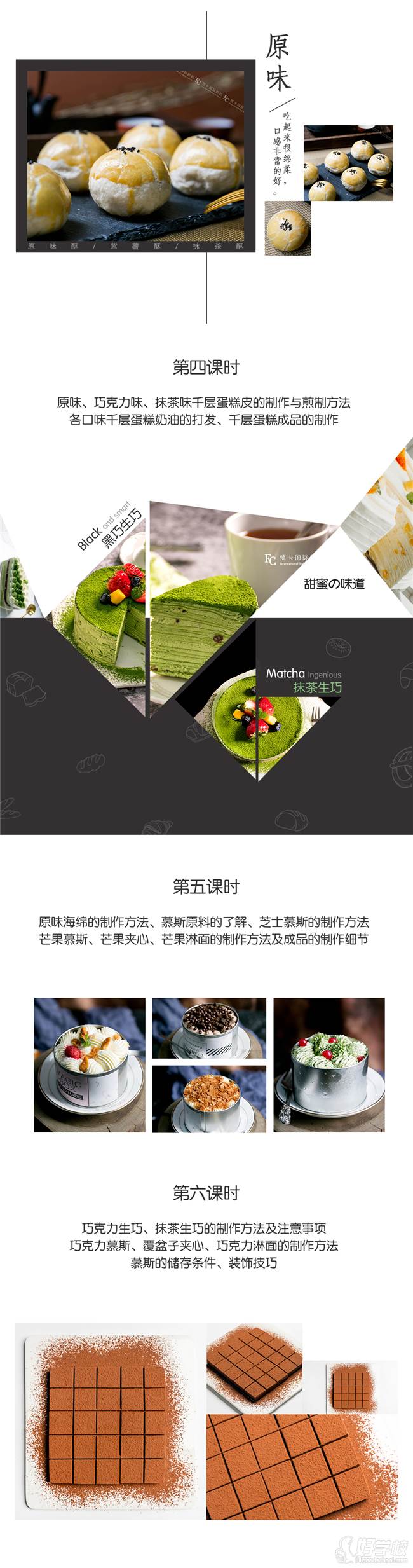 上海梵卡国际烘焙学院  课程内容