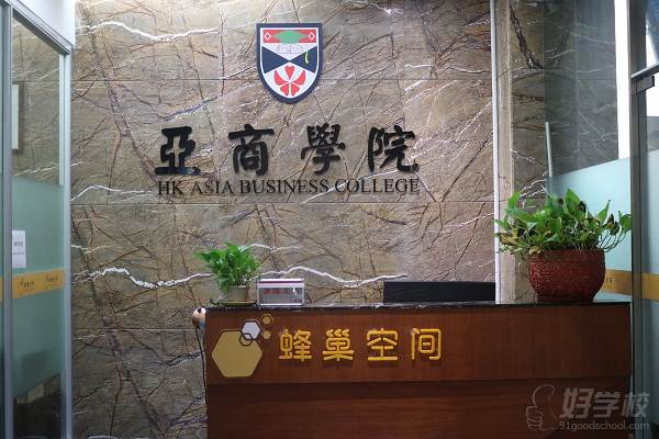 香港亚洲商学院东莞教学中心