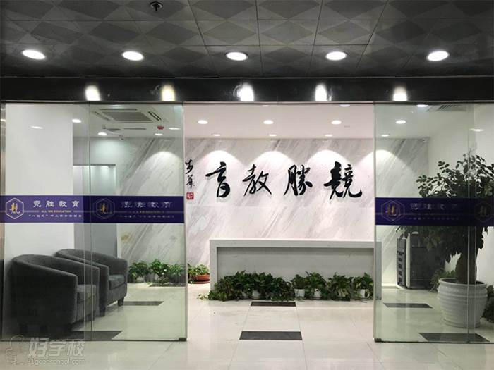 竞胜本溪校区 竞胜本溪校区