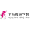 广州飞扬舞蹈培训中心