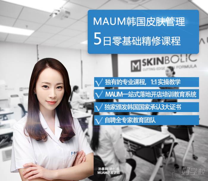 广州MAUM皮肤管理5日课程