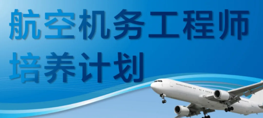 航空機(jī)務(wù)工程師培養(yǎng)計(jì)劃