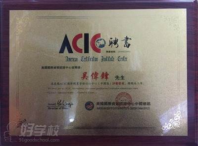 美国"ACIC"聘书