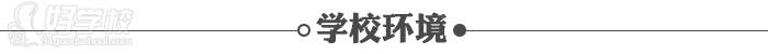 卓越教育中高考學(xué)校學(xué)校環(huán)境