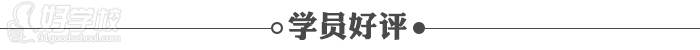 卓越教育中高考學(xué)校學(xué)員好評(píng)