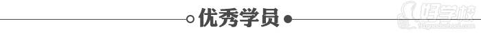 優(yōu)秀學(xué)員