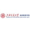 上海交通大学继续教育学院国际教育部