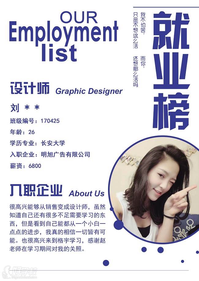 就業(yè)學(xué)員——設(shè)計師 Graphic Designer劉同學(xué)