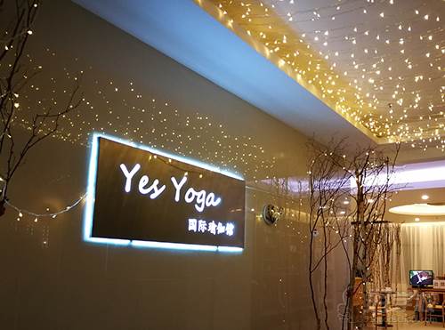 长沙Yes Yoga国际瑜伽馆