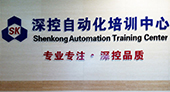 深圳深控自动化PLC培训中心有着怎样的教学师资？