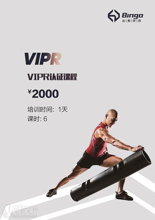 长沙必果健身学院 VIPR认证课程