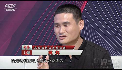 深圳佰世慈航演講口才培訓中心 姚輝老師