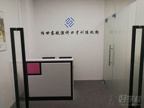 深圳佰世慈航演講口才培訓中心 寶安校區(qū)展示圖