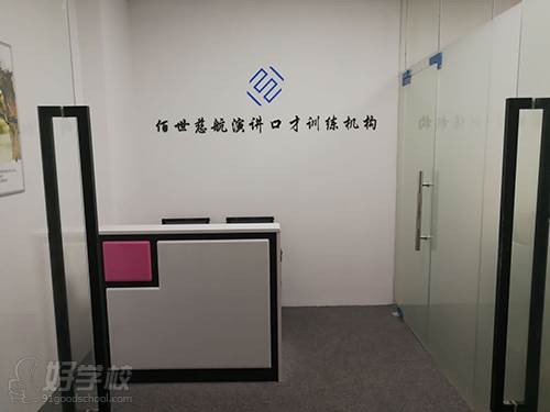 深圳佰世慈航演講口才培訓(xùn)中心 寶安校區(qū)展示圖