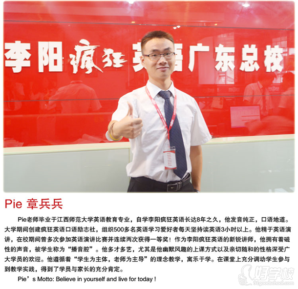 廣州李陽瘋狂英語學校金牌講師Pie章兵兵老師