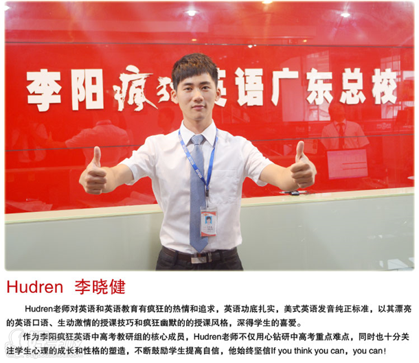 廣州李陽瘋狂英語學校金牌講師Hudren 李曉健老師