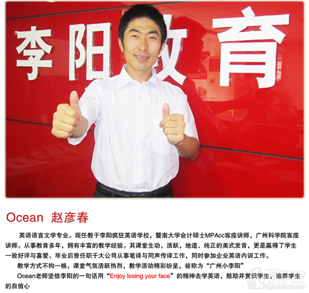 广州李阳疯狂英语学校金牌讲师Ocean 赵彦春老师