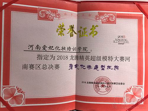 2018龙腾精英超级模特大赛河南赛区总决赛  荣誉证书