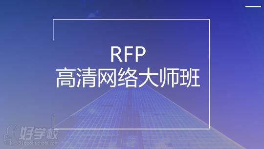 金程教育  RFP高清网络大师班