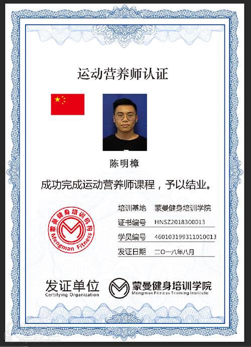 蒙曼健身学院学员 陈明樟 运动营养师认证