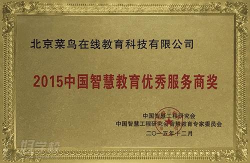 广州菜鸟在线教育 智慧教育服务商荣誉称号