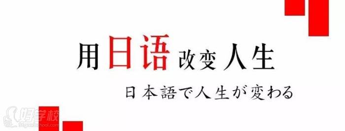 深圳唯藝教育日語(yǔ)改變?nèi)松? />
</div>

<p class=