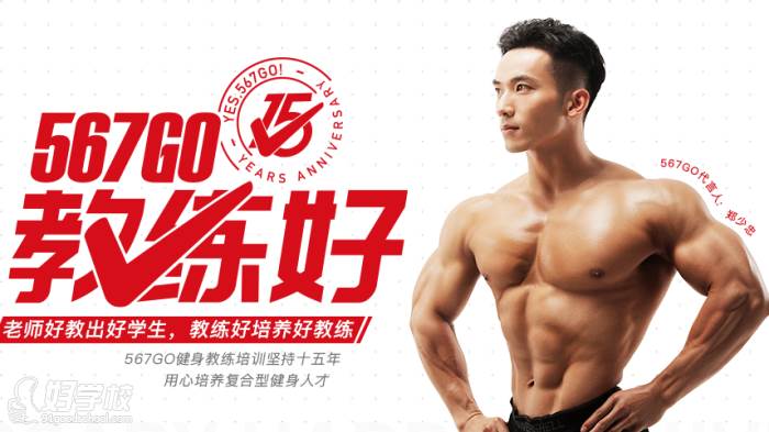 567GO健身教练培训广告图 567GO健身教练培训广告图