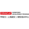 上海Oracle速文培训中心