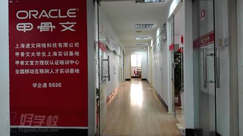 上海Oracle速文培训中心  走廊