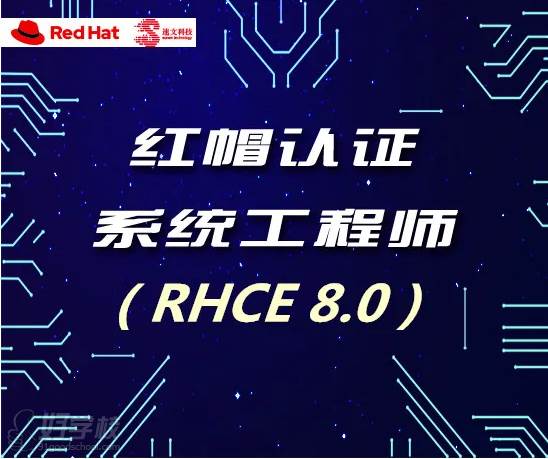 红帽认证架构师培训班（RHCE8.0）