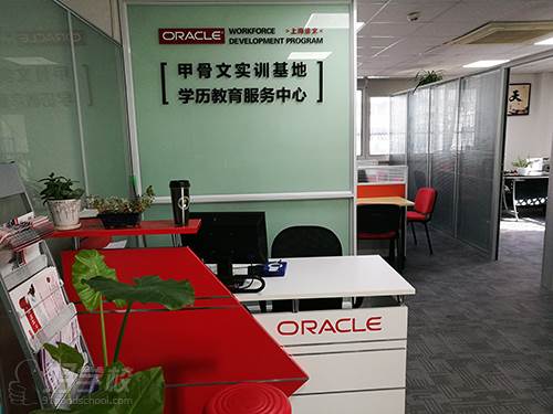 上海Oracle速文培训中心  前台