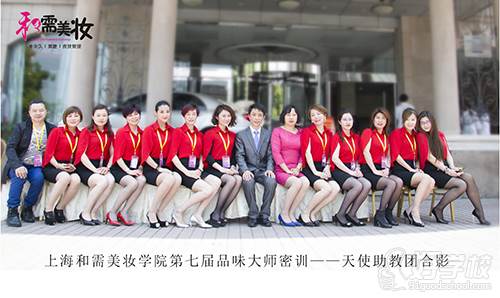 上海和需美妆学院  助教团队